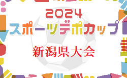 スポーツデポカップU-12 2024年度第32回新潟県U-12サッカー選手権大会  大会要項掲載！6/15.16 開催  新潟地区代表決定！他地区予選・組合せ情報募集中！