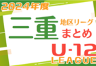 U-15女子サッカーリーグ2024三重 例年4月～組合せ・日程情報募集中