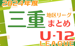 2024年度＜三重県U12リーグ各地区まとめ＞ 四日市1部リーグ前期1G､2G､3G  2日目4/28、南勢リーグ奥野杯 2日目4/21までの結果掲載！情報提供ありがとうございます！