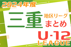 2024年度＜三重県U12リーグ各地区まとめ＞ 情報募集中