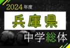 2024年度 阪神中学校総合体育大会サッカー競技大会（兵庫） 例年7月開催！日程・組合せ募集中！