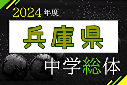 2024年度 第68回兵庫県中学校総合体育大会(中総体) サッカー競技   優勝は龍野西・御津・新宮中学校！三田学園中学校も近畿大会へ