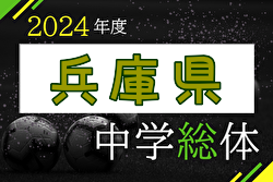 2024年度 第68回兵庫県中学校総合体育大会(中総体) サッカー競技 例年7月開催！日程・組合せ募集中！