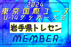 【メンバー】2024年度 東京国際ユース（U-14）岩手県トレセンメンバー掲載！