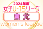 2024年度 マイナビTHFA東北U-15女子サッカーリーグ 4/20開幕！リーグ戦表作成！