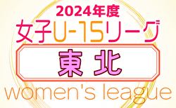 2024年度 マイナビTHFA東北U-15女子サッカーリーグ   6/1結果掲載！次節6/8.9開催