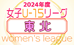 2024年度 マイナビTHFA東北U-15女子サッカーリーグ 4/29結果掲載！次回5/5,6