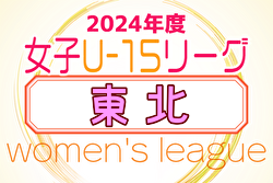 2024年度 マイナビTHFA東北U-15女子サッカーリーグ 4/29結果速報！