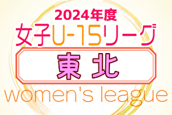 2024年度 マイナビTHFA東北U-15女子サッカーリーグ ！優勝はマイナビ仙台レディース！11/17 1部入替戦結果掲載