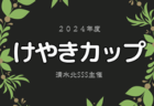 2024年度 MFA第36回九州なでしこサッカー宮崎県大会 優勝は都城聖ドミニコ学園！優勝写真・結果表掲載！