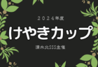 2024年度 金沢市少年サッカーリーグ（U-11）石川　4/21結果入力お待ちしています！次回5/25