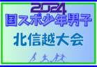 2024年度 第45回北信越国民スポーツ大会（国スポ）サッカー競技 少年男子（石川県開催）大会概要掲載！8/9.10 開催　各県メンバー募集中！