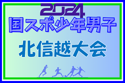 2024年度 第45回北信越国民スポーツ大会（国スポ）サッカー競技 少年男子（石川県開催）優勝は新潟！石川、長野とともに国スポSAGA出場へ！