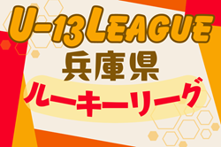 2024年度 兵庫県ルーキーリーグ（U-13）例年6月開幕！日程組合せ情報募集