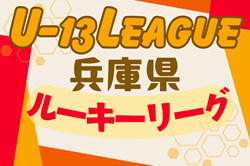 2024年度 兵庫県ルーキーリーグ（U-13）1/25.26判明分結果更新！1部優勝・ヤマトタケルリーグ2部昇格決定戦出場は伊丹FC！　引き続き未判明分24試合の情報募集中