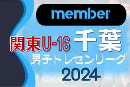【JFAトレセン千葉U-16メンバー】関東トレセンリーグU-16 2024