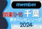 【JFAトレセン千葉U-16メンバー】関東トレセンリーグU-16 2024