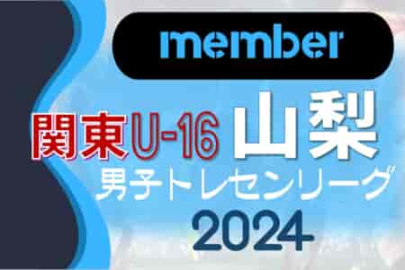 【山梨県】参加メンバー掲載！関東トレセンリーグU-16 2024（第1節：4/21）情報ありがとうございます！