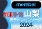 【JFAトレセン山梨U-16メンバー】関東トレセンリーグU-16 2024