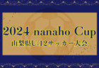 2024年度 第45回北信越国民スポーツ大会（国スポ）サッカー競技 少年女子（石川県開催）組合せ掲載！8/9.10 開催　各県メンバー募集中！