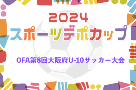 2024年度 OFA第8回大阪府U-10サッカー大会スポーツデポカップ 優勝は石切東FC！全結果掲載