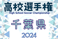 2024年度 第103回全国高校サッカー選手権大会 千葉県大会  1次トーナメント 例年6月開催！日程・組合せ募集中！
