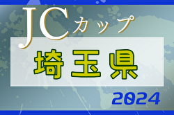 2024年度 第10回JCカップU-11少年少女サッカー埼玉県予選大会 例年7月開催！日程・組合せ募集中