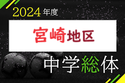 2024年度 第75回宮崎県中学校総合体育大会競技サッカー競技 宮崎地区予選 要項掲載！6/8.9.10開催！組合せ一部掲載 情報募集中！