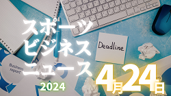 4/24【今日の注目ニュース】日本のスポーツ界、新たな風！ビジネス化の波に乗る未来への展望