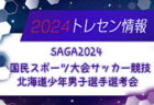 2024年度 JA共済CUP茨城県学年別少年サッカー大会高学年の部 中央地区大会  組合せ掲載！5/6,19開催