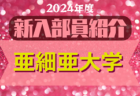 2024年度 明治大学サッカー部 新入部員紹介　※4/1 現在