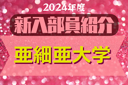 2024年度 亜細亜大学サッカー部 新入部員紹介　※4/1 現在