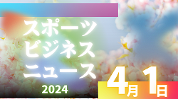 4/1【今日の注目ニュース】スカウトの情熱、代表の勝利、過酷な日程への懸念