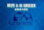 【 4/27.28 関西U-16Groeien 開会式・開幕戦 LIVE配信のお知らせ！】2024関西U-16Groeien