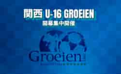 【 4/27.28 関西U-16Groeien 開会式・開幕戦 LIVE配信のお知らせ！】2024関西U-16Groeien