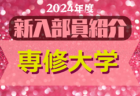 2024年度 びわこ成蹊スポーツ大学サッカー部 新入部員紹介※4/4現在