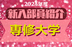 2024年度 専修大学サッカー部 新入部員紹介　※4/5 現在