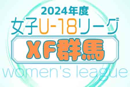 XF群馬県U-18女子サッカーリーグ2024 優勝は健大高崎！