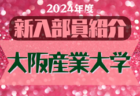 2023年度九州中学校U-14サッカー大会 沖縄県 優勝は日章学園！・All KyushuU-14soccer Next 大会 長崎県 優勝は鹿児島育英館中！結果表掲載