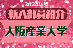 2024年度 大阪産業大学サッカー部 新入部員紹介※4/4現在