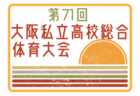 2024年度 井上地所チャレンジカップ 第46回奈良県小学生サッカー大会 兼 KSFA第48回U-12関西サッカー大会 奈良県予選 例年7月開催！日程・組合せ募集中！