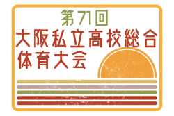 2024年度 第71回大阪私立高校総合体育大会サッカー大会 7/8開幕！組合せ抽選会6/14例年7月開催！日程・組合せ募集中！