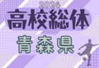 2024年度 青森県高校総体 インハイサッカー競技（女子）組合せ掲載！5/31～6/2開催