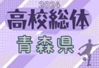 2024年度 青森県高校総体 インハイサッカー競技（男子）大会要項掲載！5/25～開催！組合せ募集中