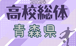 2024年度 青森県高校総体 インハイサッカー競技（男子）組合せ掲載！5/25～開催