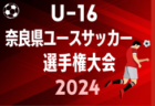 2024年度 全日本高校女子サッカー選手権 神奈川県予選 優勝は星槎国際湘南、連覇達成、全国大会出場へ！湘南学院と桐蔭学園は関東大会出場へ！