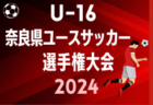 【JFAトレセン山梨U-16メンバー】関東トレセンリーグU-16 2024