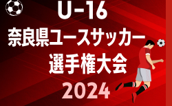 JMT杯 U-16奈良県ユースサッカー 選手権大会2024  予選ラウンド詳細日程・結果情報募集　リーグ戦表掲載