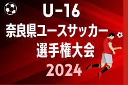 JMT杯 U-16奈良県ユースサッカー 選手権大会2024  優勝は奈良育英高校！