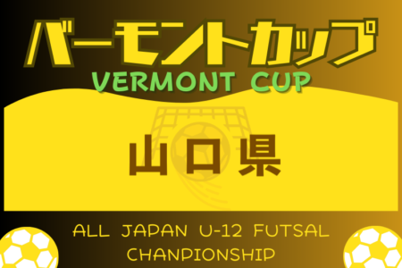 2024年度 JFA バーモントカップ 第34回 全日本U-12フットサル選手権 山口県大会 組合せ・日程情報募集中！